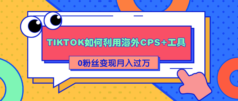 详细解析TIKTOK如何利用海外CPS+工具0粉丝轻松变现月入过万-ANQUYE-HENHENLU-26UUU[首页]