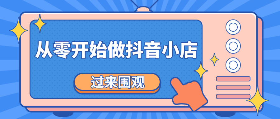 《从零开始做抖音小店全攻略》小白一步一步跟着做也能月收入3-5W-ANQUYE-HENHENLU-26UUU[首页]