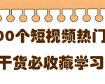 短视频热门剧本大全，5000个剧本做短视频的朋友必看-ANQUYE-HENHENLU-26UUU[首页]