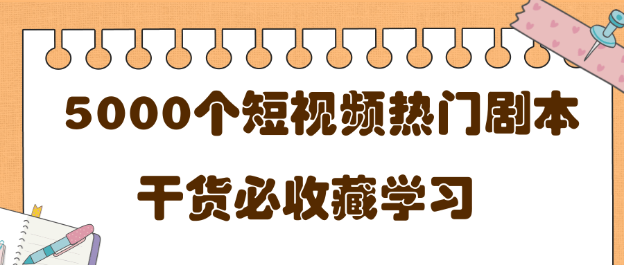 短视频热门剧本大全，5000个剧本做短视频的朋友必看-ANQUYE-HENHENLU-26UUU[首页]
