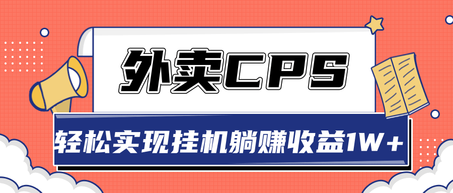 超详细搭建外卖CPS系统，轻松挂机躺赚收入1W+【视频教程】-ANQUYE-HENHENLU-26UUU[首页]