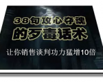 陈增金：38句攻心夺魂的歹毒话术，让你销售谈判功力猛增10倍-ANQUYE-HENHENLU-26UUU[首页]