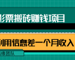 利用信息差操作电影票搬砖项目，有流量即可轻松月赚1W+-ANQUYE-HENHENLU-26UUU[首页]