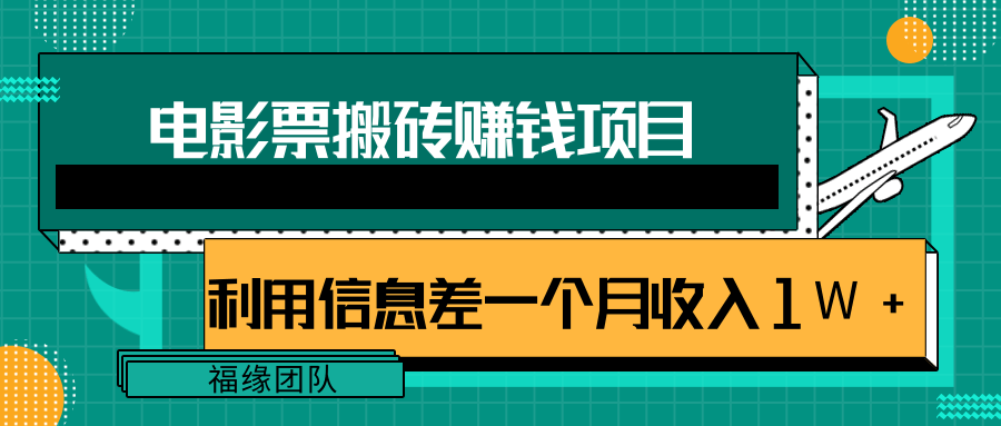 利用信息差操作电影票搬砖项目，有流量即可轻松月赚1W+-ANQUYE-HENHENLU-26UUU[首页]