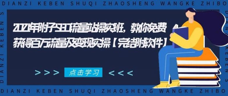 2021年附子SEO流量站操实班 教你免费获得百万流量及变现实操(完结附软件)-ANQUYE-HENHENLU-26UUU[首页]