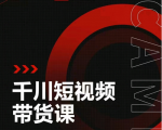 昭闻短视频千川图文带货课，给你一个起点，给起点一个高度-ANQUYE-HENHENLU-26UUU[首页]