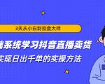 3天从小白到控盘大师，0基础系统学习抖音直播卖货 实现日出千单的实操方法-ANQUYE-HENHENLU-26UUU[首页]