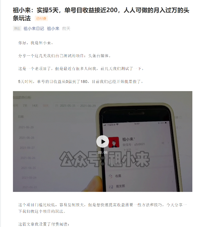 祖小来：实操5天，单号日收益接近200，人人可做的月入过万的头条玩法-ANQUYE-HENHENLU-26UUU[首页]