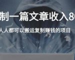 复制粘贴自动化赚钱的公文项目，复制一篇文章收入8000元，人人可操作-ANQUYE-HENHENLU-26UUU[首页]