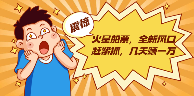 火星船票，全新风口赶紧抓，几天赚一万+摆地摊卖尾货月入一万（5个项目）-ANQUYE-HENHENLU-26UUU[首页]