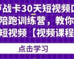 卢战卡30天短视频口播陪跑训练营，教你玩赚短视频-ANQUYE-HENHENLU-26UUU[首页]