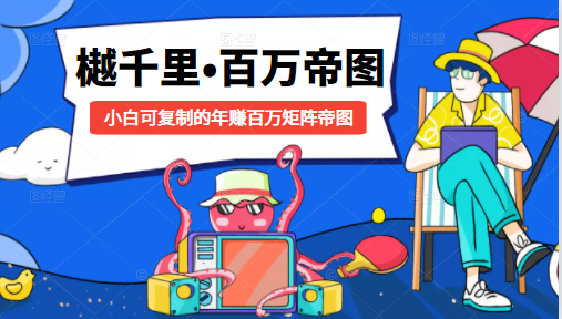 樾千里-百万帝图计划：小白可复制的年赚百万矩阵帝图（附源码）-ANQUYE-HENHENLU-26UUU[首页]