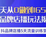 抖品牌店播·5天流量训练营：28天从0做到1650万，抖品牌店播玩法-ANQUYE-HENHENLU-26UUU[首页]