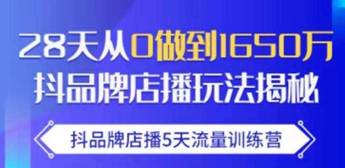 抖品牌店播·5天流量训练营：28天从0做到1650万，抖品牌店播玩法-ANQUYE-HENHENLU-26UUU[首页]