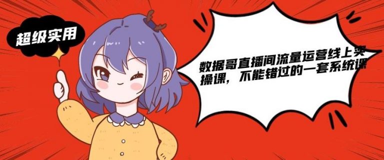 数据哥直播间流量运营线上实操课，不能错过的一套系统课-ANQUYE-HENHENLU-26UUU[首页]