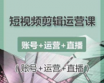 南小北短视频剪辑运营课：账号+运营+直播，零基础学习手机剪辑【视频课程】-ANQUYE-HENHENLU-26UUU[首页]