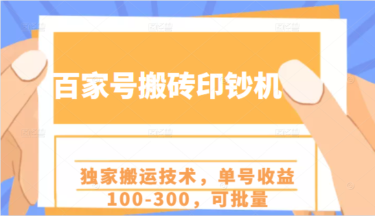 百家号搬砖印钞机项目，独家搬运技术，单号收益100-300，可批量-ANQUYE-HENHENLU-26UUU[首页]