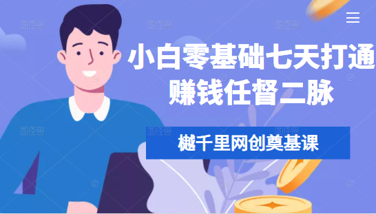 樾千里网创奠基课，小白零基础七天打通赚钱任督二脉-ANQUYE-HENHENLU-26UUU[首页]