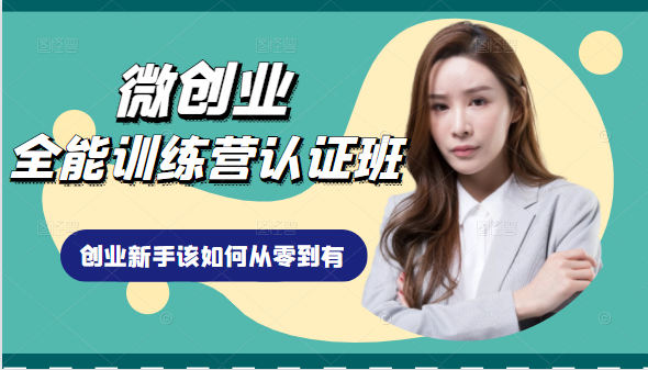 微创业全能训练营认证班课程，从理论知识与实际案例手把手指导创业新手如何从零到有-ANQUYE-HENHENLU-26UUU[首页]