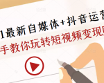 2021最新自媒体+抖音运营课，手把手教你玩转短视频变现赚钱-ANQUYE-HENHENLU-26UUU[首页]