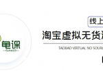 龟课·淘宝虚拟无货源电商5期，全程直播 现场实操，一步步教你轻松实现躺赚-ANQUYE-HENHENLU-26UUU[首页]