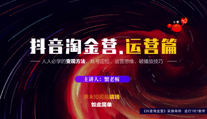 蟹老板：抖音淘金营，人人必学的变现方法，短视频搞钱如此简单-ANQUYE-HENHENLU-26UUU[首页]