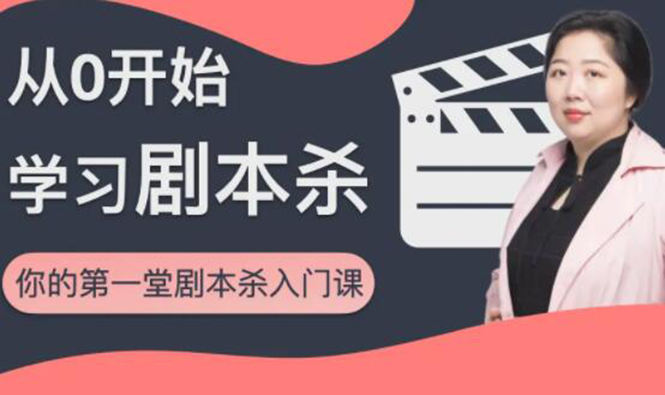 红娘子·从0开始学习剧本杀，你的第一堂剧本杀入门课 简单易懂 市场需求大-ANQUYE-HENHENLU-26UUU[首页]