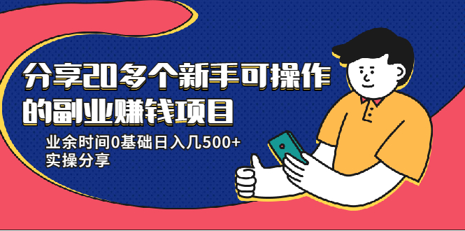 20多个新手可操作的副业赚钱项目：业余时间0基础日入几500+实操分享-ANQUYE-HENHENLU-26UUU[首页]