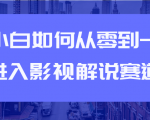 教你短视频赚钱玩法之小白如何从0到1快速进入影视解说赛道-ANQUYE-HENHENLU-26UUU[首页]