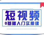 2021短视频0基础入门实操课，新手必学，快速帮助你从小白变成高手-ANQUYE-HENHENLU-26UUU[首页]