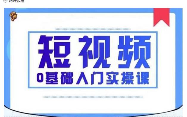 2021短视频0基础入门实操课，新手必学，快速帮助你从小白变成高手-ANQUYE-HENHENLU-26UUU[首页]