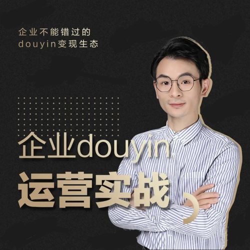 增长黑客董十一：企业抖音运营实战，企业不能错过的变现生态（价值999元）-ANQUYE-HENHENLU-26UUU[首页]