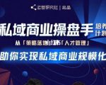 陈维贤私域商业盘操手培养计划第三期：从0到1梳理可落地的私域商业操盘方案-ANQUYE-HENHENLU-26UUU[首页]