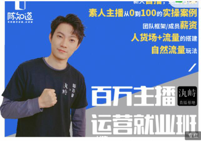 陈知道·百万主播运营就业班：真实操盘，全部实战案例，月销千万直播间经验-ANQUYE-HENHENLU-26UUU[首页]