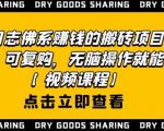 强子日志佛系赚钱的搬砖项目，需求大，可复购，无脑操作就能收钱-ANQUYE-HENHENLU-26UUU[首页]
