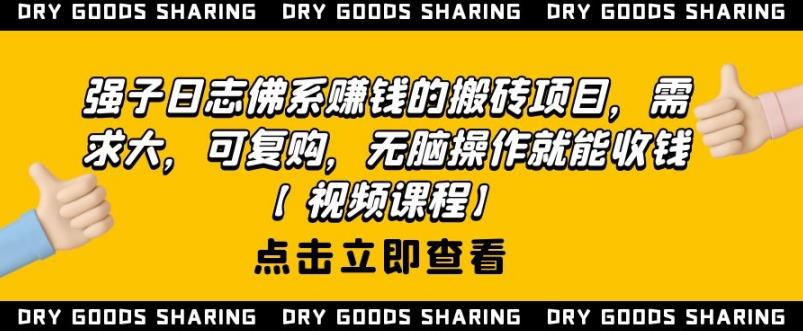 强子日志佛系赚钱的搬砖项目，需求大，可复购，无脑操作就能收钱-ANQUYE-HENHENLU-26UUU[首页]