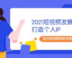2021短视频发展趋势+打造个人IP，适合短视频涨粉变现的新媒体人-ANQUYE-HENHENLU-26UUU[首页]