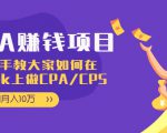 CPA项目：手把手教大家如何在tiktok上做CPA/CPS，做到月入10万-ANQUYE-HENHENLU-26UUU[首页]