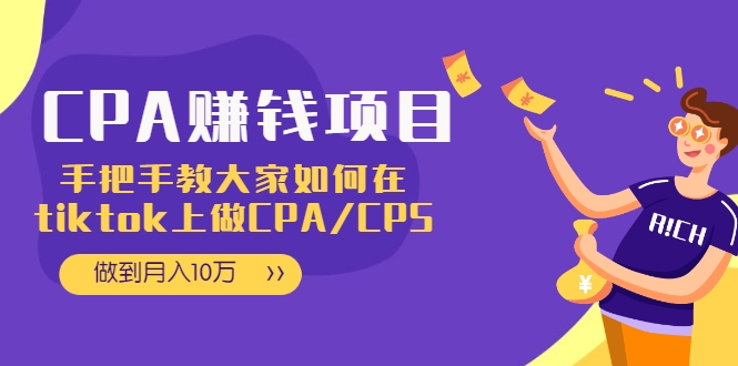 CPA项目：手把手教大家如何在tiktok上做CPA/CPS，做到月入10万-ANQUYE-HENHENLU-26UUU[首页]