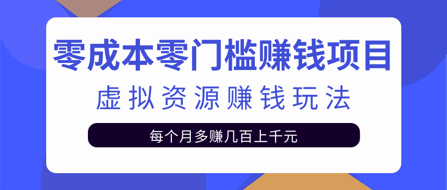 零成本零门槛赚钱项目，虚拟资源赚钱玩法每月多赚几百上千元-ANQUYE-HENHENLU-26UUU[首页]
