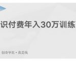 创奇学院·知识付费年入30万训练营：本项目投入低，1部手机+1台电脑就可以开始操作-ANQUYE-HENHENLU-26UUU[首页]