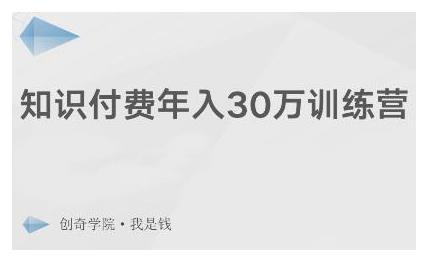 创奇学院·知识付费年入30万训练营：本项目投入低，1部手机+1台电脑就可以开始操作-ANQUYE-HENHENLU-26UUU[首页]