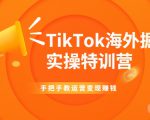 TikTok海外掘金实操特训营：手把手教运营变现赚钱-ANQUYE-HENHENLU-26UUU[首页]