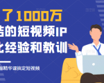花了1000万总结出来的短视频IP孵化经验和教训，10堂浓缩精华课助你搞定短视频-ANQUYE-HENHENLU-26UUU[首页]