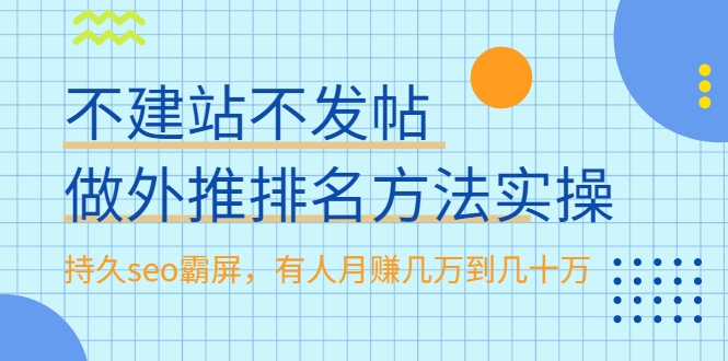 不建站不发帖做外推排名方法实操，持久seo霸屏，有人月赚几万到几十万-ANQUYE-HENHENLU-26UUU[首页]