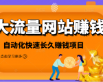 2021大流量网站赚钱，自动化快速赚钱长期项目-ANQUYE-HENHENLU-26UUU[首页]