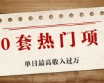 30套热门项目：单日最高收入过万 (网赚项目、朋友圈、涨粉套路、抖音、快手)等-ANQUYE-HENHENLU-26UUU[首页]