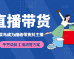 3天从菜鸟成为超级带货抖主播，千万级抖主播培育方案（价值980元）-ANQUYE-HENHENLU-26UUU[首页]