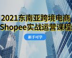 2021东南亚跨境电商Shopee实战运营课程，0基础、0经验、0投资的副业项目-ANQUYE-HENHENLU-26UUU[首页]