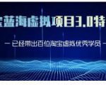 黄岛主·淘宝蓝海虚拟项目3.0，小白宝妈零基础的都可以做到月入过万-ANQUYE-HENHENLU-26UUU[首页]